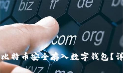 如何将比特币安全存入数字钱包？详尽指南