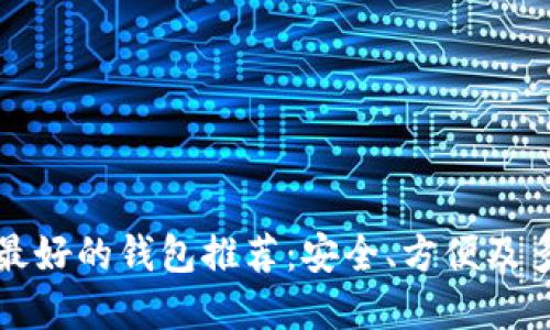 比特币最好的钱包推荐：安全、方便及多种选择