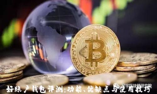 
好账户钱包评测：功能、优缺点与使用技巧