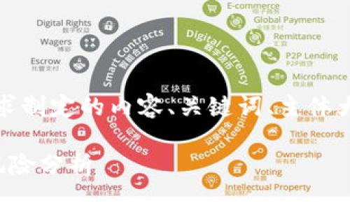 当然可以，下面是根据您的需求制定的内容、关键词、主体大纲以及相关问题的详细介绍。

冷钱包签名破解的可能性与风险分析