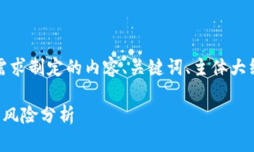 当然可以，下面是根据您的需求制定的内容、关键词、主体大纲以及相关问题的详细介绍。

冷钱包签名破解的可能性与风险分析