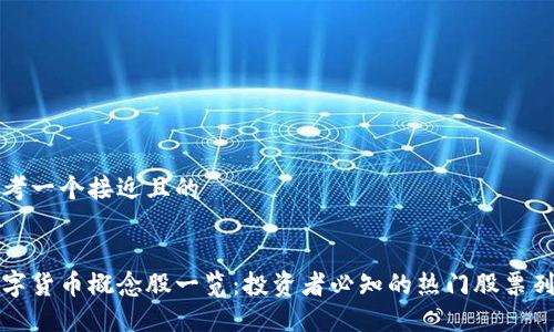 思考一个接近且的


数字货币概念股一览：投资者必知的热门股票列表