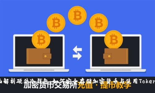 全面解析硬件冷钱包：如何安全存储加密货币与使用Token.im