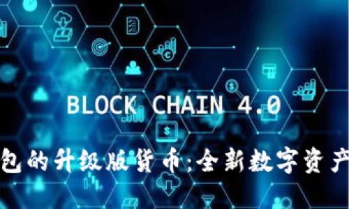 以太坊钱包的升级版货币：全新数字资产管理体验