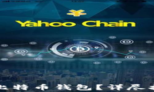 
如何自己创建一个比特币钱包？详尽指南及常见问题解答