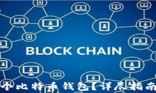 
如何自己创建一个比特币钱包？详尽指南及常见问题解答