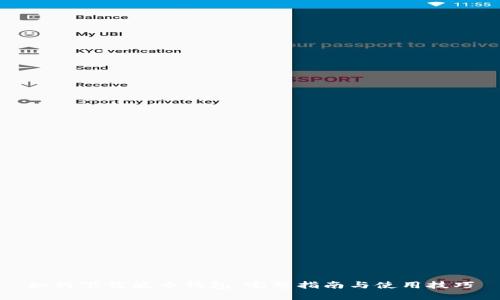 如何下载波币钱包：完整指南与使用技巧