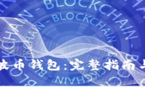 如何下载波币钱包：完整指南与使用技巧