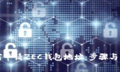 如何申请ZEC钱包地址：步