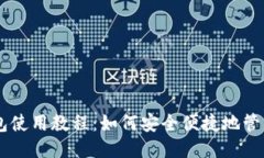 以太币轻钱包使用教程：