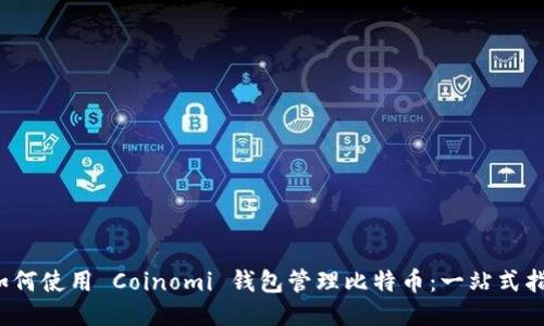  如何使用 Coinomi 钱包管理比特币：一站式指南