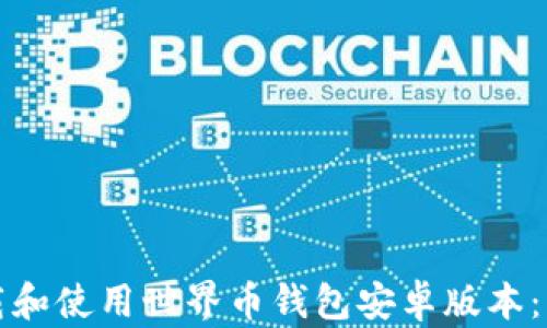 
如何下载和使用世界币钱包安卓版本：详细指南