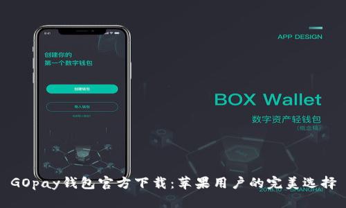 GOpay钱包官方下载：苹果用户的完美选择
