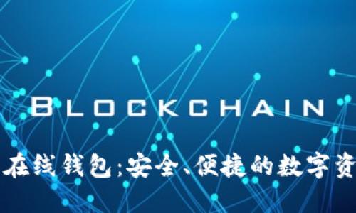 以太坊在线钱包：安全、便捷的数字资产管理