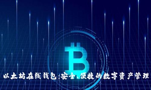 以太坊在线钱包：安全、便捷的数字资产管理