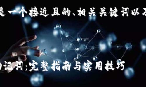 当然可以！以下是一个接近且的、相关关键词以及内容主体大纲。



如何有效导入助记词：完整指南与实用技巧