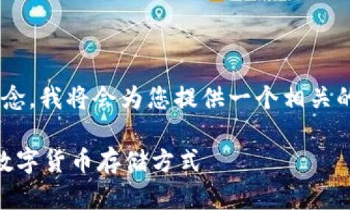 为了帮助您更好地理解“冷钱包”和“热钱包”的概念，我将会为您提供一个相关的、关键词、内容大纲和详细介绍。以下是具体内容：

冷钱包与热钱包的全面解析：如何选择适合你的数字货币存储方式