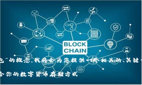 为了帮助您更好地理解“冷钱包”和“热钱包”的概念，我将会为您提供一个相关的、关键词、内容大纲和详细介绍。以下是具体内容：

冷钱包与热钱包的全面解析：如何选择适合你的数字货币存储方式