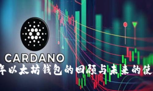 2016年以太坊钱包的回顾与未来的使用指南