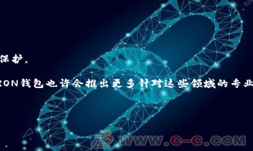 请注意，下面是一个关于如何进行TRON（TRX）钱包交易的、关键词以及内容大纲的示例，整个内容将围绕这个主题展开，并回答与之相关的问题。

baoti如何使用TRON钱包进行安全高效的交易/baoti
TRON, TRX钱包, 区块链交易, 加密货币交易/guanjianci

内容大纲
1. **什么是TRON钱包？**
   - TRON钱包的定义与功能
   - TRON网络的基本概念

2. **如何创建TRON钱包**
   - 选择合适的钱包类型（热钱包、冷钱包）
   - 下载及安装钱包应用
   - 备份与恢复钱包的步骤

3. **TRON钱包的安全性**
   - 钱包的安全原则
   - 如何保护私钥
   - 安全交易的注意事项

4. **如何进行TRON交易**
   - 了解TRON交易流程
   - 发送与接收TRON（TRX）的步骤
   - 交易手续费的概念与计算

5. **TRON交易常见问题及解决方案**
   - 交易失败的原因
   - 交易等待时间过长的处理方法
   - 如何确认交易状态

6. **TRON钱包的其他功能**
   - 存储其他代币的可能性
   - 参与TRON生态系统中的DApp
   - 查看交易历史与余额的方式

7. **总结与展望**
   - TRON发展趋势
   - 未来可能的技术改善

主体内容

### 1. 什么是TRON钱包？

TRON钱包是一个用于存储、发送和接收TRON（TRX）和其他基于TRON区块链的数字资产的钱包应用。TRON网络，是一个去中心化的平台，旨在利用区块链技术创造一个全球范围内的免费的内容娱乐系统。通过TRON钱包，用户可以在TRON网络上进行多种交易，例如购买、出售和交换数字资产，甚至参与基于TRON的去中心化应用（DApp）。

### 2. 如何创建TRON钱包

创建TRON钱包的第一步是选择合适的钱包类型，包括热钱包和冷钱包。热钱包通常是指在线钱包，便于随时访问和交易，而冷钱包则是指离线存储，安全性更高但不够便捷。

例如，用户可以下载TRON官方推荐的钱包App，按照指示完成安装并注册。重要的是，用户在创建钱包时会生成一组助记词，务必妥善保管这组助记词，因为它是恢复钱包的唯一凭证。

### 3. TRON钱包的安全性

安全是进行任何加密货币交易的重中之重。在使用TRON钱包时，用户需要保证私钥的安全，防止被他人窃取。此外，定期更新钱包软件、使用强密码和启用双因素认证等都是提高安全性的重要措施。

在进行交易前，用户应仔细核对交易信息，确保发送的地址和金额无误，避免因错误转账而造成的损失。

### 4. 如何进行TRON交易

TRON交易流程相对简单。用户在TRON钱包中输入接收方的TRON地址及要发送的金额后，确认交易信息无误，并提交交易。大多数交易会在几分钟内完成，但也有可能由于网络拥堵或其他原因需等待更长时间才能确认。

另外，用户还需了解交易手续费，它是由网络决定并且会根据网络的使用情况而有所不同，因此在进行大额交易时，用户应提前了解相关费用。

### 5. TRON交易常见问题及解决方案

在进行TRON交易时，常见的问题包括交易失败或状态长时间未变等。交易失败通常是由于发送金额超过了余额、地址错误或网络问题。用户需仔细核对交易信息，并在必要时联系钱包客服获取支持。

若交易等待时间过长，用户可以确认交易在区块链上的状态，通过区块浏览器检查交易记录，以确认是否已经处理。同时，重新启动钱包应用或尝试使用其他网络连接可能有助于解决此类问题。

### 6. TRON钱包的其他功能

除存储TRX外，TRON钱包还允许用户存储其他基于TRON的数字资产。此外，用户可以通过TRON钱包访问 TRON生态中的DApp，参与去中心化金融（DeFi）, 交易所等多种应用，丰富其数字资产的使用场景。

查看交易历史和余额是用户日常使用钱包的重要功能，用户可以随时了解账户状态，确保资产的安全与透明。

### 7. 总结与展望

随着TRON网络的发展，其钱包功能及安全性不断改善。未来，用户在使用TRON交易时可能会看到更为完善的功能，比如更快的交易速度、更低的手续费以及更多的去中心化应用的支持等。

相关问题与详细介绍

### Q1: 如何确保TRON钱包的安全？

确保TRON钱包安全的重要性不言而喻，用户需要采取多项措施来保护个人数字资产。首先，建议使用冷钱包保存大额资产，因为冷钱包不连接互联网，能有效防止黑客攻击。其次，定期更新钱包软件，并使用强密码，更改密码时需确保采用可辨识的字母数字组合，避免使用生日或简单的数字序列。

此外，双因素认证是一种增强安全性的有效手段，用户在登录时需要输入除了密码之外的二次验证信息，即使密码泄露，也能有效保护账户安全。

最后，用户需警惕各种网络诈骗和钓鱼攻击，绝对不要点击不明链接或在不安全的网站上输入钱包信息。每天查看交易历史，以便及时发现并解决任何可疑活动。

### Q2: TRON交易过程中如何处理延迟或失败？

TRON交易过程中，如果遇到延迟或失败，首先需检查网络连接是否正常，重新连接或切换网络。有时网络拥堵会导致交易确认时间延长，因此在高流量期间，用户应适当调整交易时间。

另外，使用区块浏览器可以帮助用户随时了解自己的交易状态，可能需要的确认次数也可以查阅相关文档。有时交易失败是因为输入的地址有误，此时用户应确保地址的准确性，并仔细检查交易信息。

一旦发现交易确实失败，用户需联系钱包服务支持，在提供交易哈希后获取更详细的帮助。

### Q3: TRON钱包和其他钱包相比有哪些优势？

TRON钱包的优势主要体现在支持TRC20代币、多币种存储以及便捷的用户界面。由于TRON生态系统的不断完善，TRON钱包能够支持多种基于TRON的数字资产，使得用户在管理资产时更加方便。

此外，TRON的低交易费用和快速的网络速度使得其钱包具备了良好的体验。用户能高效地进行交易，不必担心高额手续费问题和较长的等待时间。

最重要的是，TRON钱包往往与TRON网络的各个DApp深度集成，用户可以无缝访问、使用和管理自己的资产，进一步体验去中心化金融的便利。

### Q4: TRON钱包会支持哪些类型的数字资产？

TRON钱包支持根据TRON区块链创建的所有数字资产，包括TRC10和TRC20代币。随着生态系统的扩展，用户可以在TRON链上找到许多新兴项目的代币，这为用户增加了多样化的投资选择。

用户在使用TRON钱包时，可方便地参与去中心化交换（DEX），进行资产交易或流动性池的提供，从而获取交易手续费和代币奖励，且平台上某些代币的风险相对较低。

除了TRX和众多TRC代币外，用户还可以利用TRON钱包访问DeFi应用，参与借贷和流动性挖矿，进一步丰富资产的收益。

### Q5: TRON钱包如何与DApps进行交互？

TRON钱包由于其去中心化特性，使得用户可以轻松访问和使用基于TRON的各种DApps。DApps是去中心化应用程序，旨在为用户提供不同于传统应用的服务，通常包括金融、游戏和社交等领域。

用户在TRON钱包中只需点击所需的DApp链接，钱包会提醒用户连接，经过授权后即可开始进行操作。例如，在去中心化交易所中交易，用户只需连接钱包，选择要交易的资产和数量，确认交易即可。

值得注意的是，用户在使用DApps时，应仔细研究相关项目，确保安全性并避免操控风险，以便更好地保护自己的投资。

### Q6: TRON钱包的未来发展趋势如何？

TRON钱包的未来发展与TRON网络整体的升级密切相关。随着技术的进步和社区的不断壮大，TRON钱包将更加重视用户体验，增强安全性及隐私保护。

未来，TRON钱包可能会增加更多的功能，如支持跨链交易、集成更多种类的资产以及提供更便捷的用户界面。此外，随着DeFi和NFT市场的发展，TRON钱包也许会推出更多针对这些领域的专业工具和服务。

总之，随着TRON网络的不断发展，TRON钱包将为用户带来更多便利，帮助用户更好地管理和增值数字资产。

以上就是关于TRON钱包交易的详细内容及相关问题回答。希望对你有所帮助！
