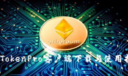 MyTokenPro客户端下载与使用指南