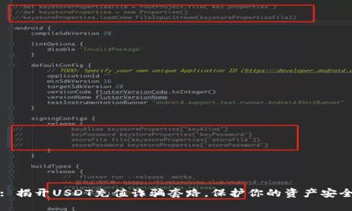 : 揭开USDT充值诈骗套路，保护你的资产安全