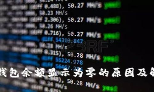 以太坊钱包余额显示为零的原因及解决方案