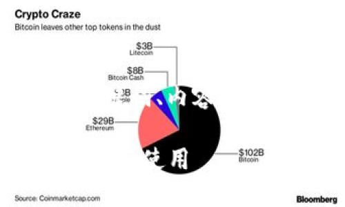 以下是关于“冰币下载安装”的、关键词、内容大纲以及六个相关问题的详细介绍。

冰币下载安装指南：轻松获取、安装与使用