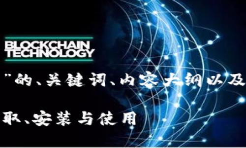 以下是关于“冰币下载安装”的、关键词、内容大纲以及六个相关问题的详细介绍。

冰币下载安装指南：轻松获取、安装与使用
