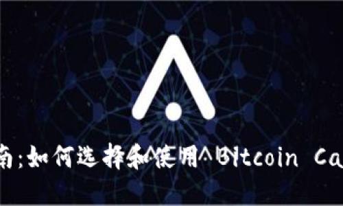 全面指南：如何选择和使用 Bitcoin Cash 钱包