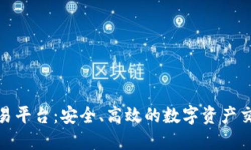 探索欧意交易平台：安全、高效的数字资产交易解决方案