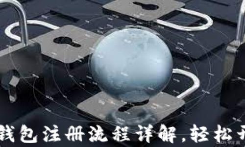 
jiaotiaobitkeep钱包注册流程详解，轻松开启数字资产之旅