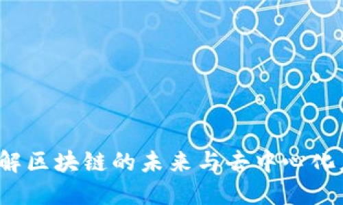 以太坊首页：了解区块链的未来与去中心化应用的无穷潜力