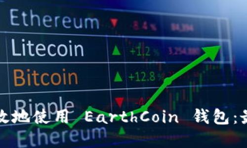 如何安全高效地使用 EarthCoin 钱包：最完整的指南