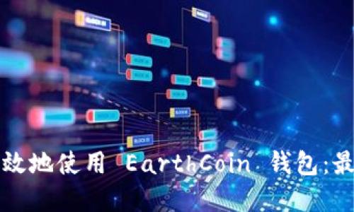 如何安全高效地使用 EarthCoin 钱包：最完整的指南