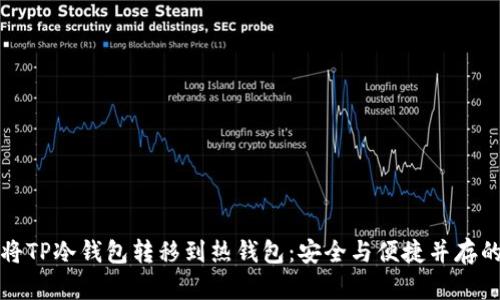 如何将TP冷钱包转移到热钱包：安全与便捷并存的指南