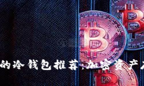 2023年最安全的冷钱包推荐：加密资产存储的最佳选择