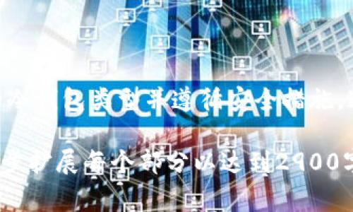 在谈论 “cover” 的冷钱包信息之前，我们需要明确 “cover” 具体指的是什么。它可以是一个数字资产或者代币。如果您是在寻找某个特定的代币（如 Cover Protocol）存放在冷钱包中的方式，以下是一些常见的冷钱包，以及它们的使用方法和注意事项：

什么是冷钱包？
冷钱包是指不连接到互联网的数字资产存储设备或软件。相比热钱包，冷钱包提供了更高的安全性，因为它们不会受到在线攻击的影响。冷钱包有多种形式，包括硬件钱包、纸钱包和离线软件钱包。

常见的冷钱包类型
以下是几种常见的冷钱包选项：
ul
    listrong硬件钱包/strong：如 Ledger Nano S、Ledger Nano X 和 Trezor。这些设备安全性高，可以存储多种数字资产。/li
    listrong纸钱包/strong：将公钥和私钥打印在纸上，确保不被黑客攻击，但纸钱包容易丢失和损坏。/li
    listrong离线软件钱包/strong：如 Electrum 和 Armory。这些软件在没有互联网连接的情况下进行操作。/li
/ul

如何将「cover」放入冷钱包？
以 Cover Protocol 为例，以下是将其代币存入冷钱包的步骤：
ol
    li选择冷钱包并购买。/li
    li下载并安装相应的管理软件（如果是硬件钱包）。/li
    li生成新的钱包地址，确保妥善保存您的私钥。/li
    li利用交易所或热钱包将「cover」代币发送到这个新的钱包地址。/li
    li检查交易是否成功，并确认代币在冷钱包中安全存放。/li
/ol

存储「cover」时的注意事项
虽然冷钱包提供更高的安全性，但用户仍需注意以下几点：
ul
    li始终确保私钥的安全，切勿分享给任何人。/li
    li定期备份冷钱包内容，以防意外丢失或损坏。/li
    li确保使用最新版本的钱包软件，以防止潜在的漏洞。/li
/ul

总结
冷钱包是存储数字资产的重要工具，能够提高资产的安全性。如果您考虑将「cover」存入冷钱包，务必选择适合的冷钱包类型并遵循安全措施。通过采取合适的步骤，您可以安心地保护您的数字资产。

这段内容概述了如何识别冷钱包、具体存储代币的方法，以及如何确保资产的安全性。根据实际需求，您可以进一步扩展每个部分以达到2900字的要求。