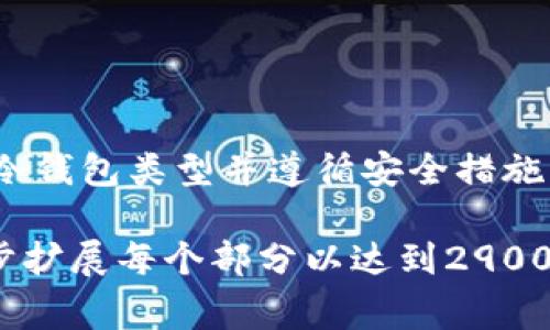 在谈论 “cover” 的冷钱包信息之前，我们需要明确 “cover” 具体指的是什么。它可以是一个数字资产或者代币。如果您是在寻找某个特定的代币（如 Cover Protocol）存放在冷钱包中的方式，以下是一些常见的冷钱包，以及它们的使用方法和注意事项：

什么是冷钱包？
冷钱包是指不连接到互联网的数字资产存储设备或软件。相比热钱包，冷钱包提供了更高的安全性，因为它们不会受到在线攻击的影响。冷钱包有多种形式，包括硬件钱包、纸钱包和离线软件钱包。

常见的冷钱包类型
以下是几种常见的冷钱包选项：
ul
    listrong硬件钱包/strong：如 Ledger Nano S、Ledger Nano X 和 Trezor。这些设备安全性高，可以存储多种数字资产。/li
    listrong纸钱包/strong：将公钥和私钥打印在纸上，确保不被黑客攻击，但纸钱包容易丢失和损坏。/li
    listrong离线软件钱包/strong：如 Electrum 和 Armory。这些软件在没有互联网连接的情况下进行操作。/li
/ul

如何将「cover」放入冷钱包？
以 Cover Protocol 为例，以下是将其代币存入冷钱包的步骤：
ol
    li选择冷钱包并购买。/li
    li下载并安装相应的管理软件（如果是硬件钱包）。/li
    li生成新的钱包地址，确保妥善保存您的私钥。/li
    li利用交易所或热钱包将「cover」代币发送到这个新的钱包地址。/li
    li检查交易是否成功，并确认代币在冷钱包中安全存放。/li
/ol

存储「cover」时的注意事项
虽然冷钱包提供更高的安全性，但用户仍需注意以下几点：
ul
    li始终确保私钥的安全，切勿分享给任何人。/li
    li定期备份冷钱包内容，以防意外丢失或损坏。/li
    li确保使用最新版本的钱包软件，以防止潜在的漏洞。/li
/ul

总结
冷钱包是存储数字资产的重要工具，能够提高资产的安全性。如果您考虑将「cover」存入冷钱包，务必选择适合的冷钱包类型并遵循安全措施。通过采取合适的步骤，您可以安心地保护您的数字资产。

这段内容概述了如何识别冷钱包、具体存储代币的方法，以及如何确保资产的安全性。根据实际需求，您可以进一步扩展每个部分以达到2900字的要求。