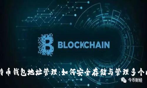 jiaotai比特币钱包地址管理：如何安全存储与管理多个比特币地址