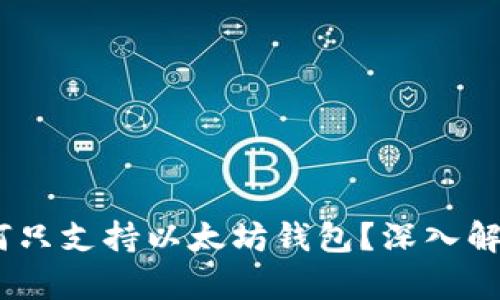 Uniswap：为何只支持以太坊钱包？深入解析与未来展望