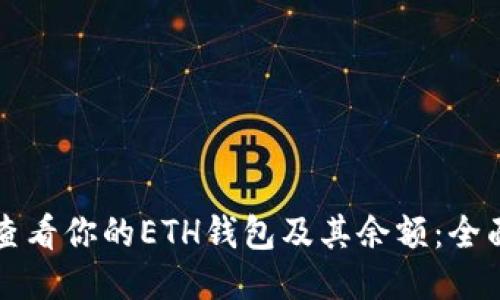 如何查看你的ETH钱包及其余额：全面指南