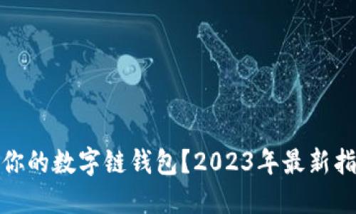 如何选择适合你的数字链钱包？2023年最新指南与热门趋势