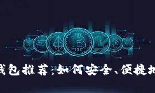 2023年Dash币支持钱包推荐：如何安全、便捷地存储和交易数字货币