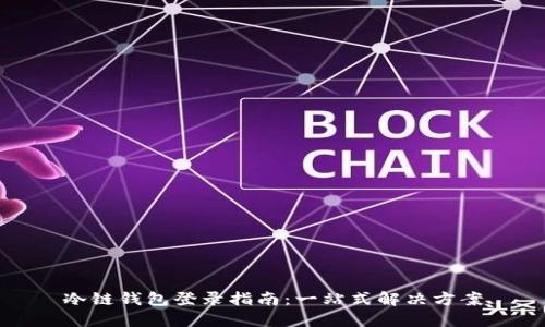 冷链钱包登录指南：一站式解决方案