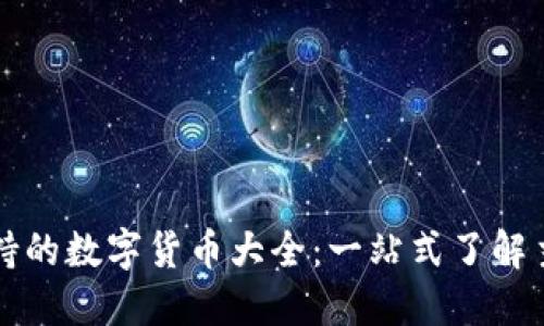 比特派钱包支持的数字货币大全：一站式了解主流与小众币种
