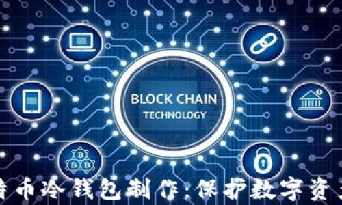 
全面解析比特币冷钱包制作：保护数字资产的安全盾牌