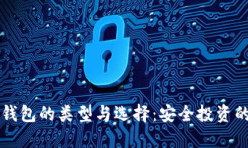 比特币冷钱包的类型与选择：安全投资的终极指南