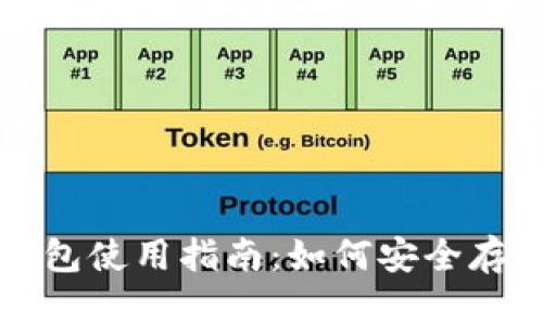 比太钱包的冷钱包使用指南：如何安全存储你的数字资产