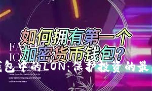 如何安全存储冷钱包中的LON：保护投资的最佳实践与最新趋势